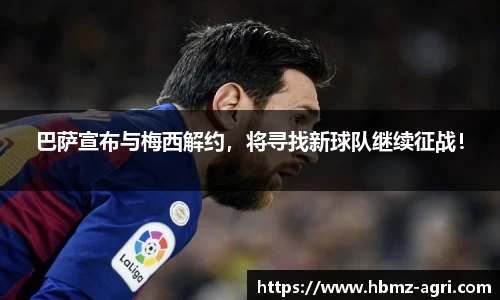 巴萨宣布与梅西解约，将寻找新球队继续征战！