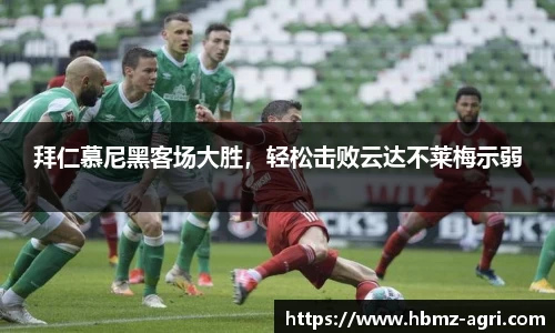 拜仁慕尼黑客场大胜，轻松击败云达不莱梅示弱