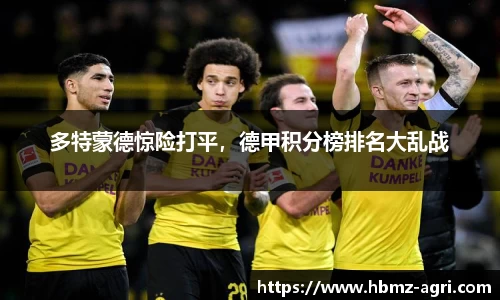 多特蒙德惊险打平，德甲积分榜排名大乱战