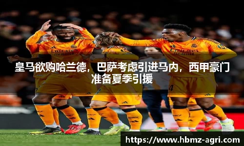 皇马欲购哈兰德，巴萨考虑引进马内，西甲豪门准备夏季引援