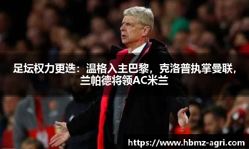 足坛权力更迭：温格入主巴黎，克洛普执掌曼联，兰帕德将领AC米兰