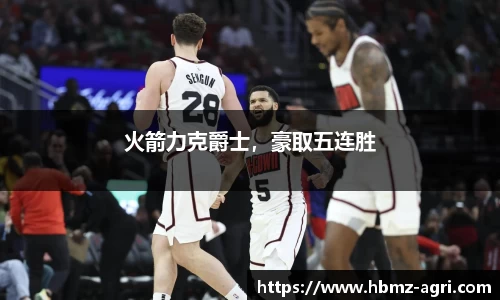 火箭力克爵士，豪取五连胜