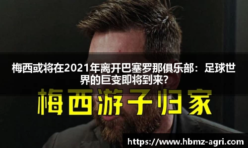 梅西或将在2021年离开巴塞罗那俱乐部：足球世界的巨变即将到来？