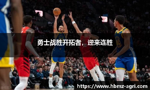 勇士战胜开拓者，迎来连胜