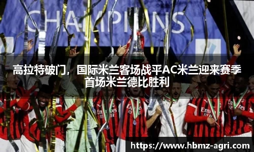 高拉特破门，国际米兰客场战平AC米兰迎来赛季首场米兰德比胜利
