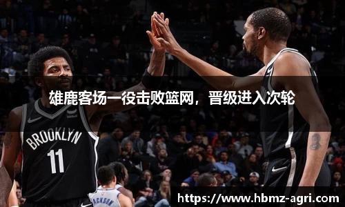 雄鹿客场一役击败篮网，晋级进入次轮