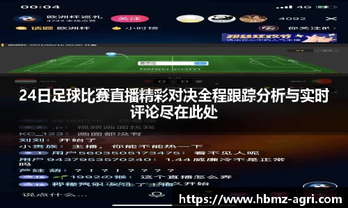 24日足球比赛直播精彩对决全程跟踪分析与实时评论尽在此处