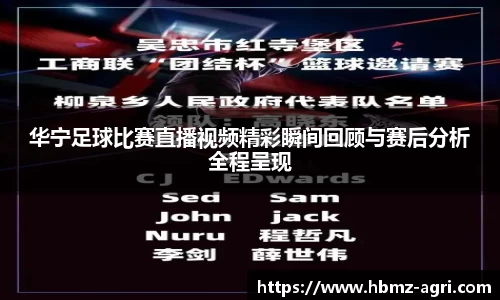 华宁足球比赛直播视频精彩瞬间回顾与赛后分析全程呈现