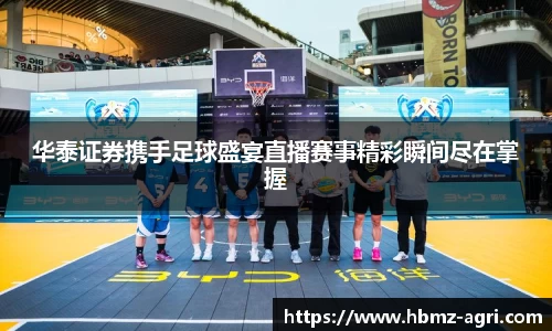 华泰证券携手足球盛宴直播赛事精彩瞬间尽在掌握