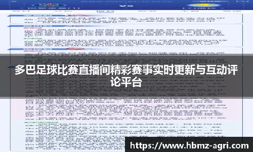 多巴足球比赛直播间精彩赛事实时更新与互动评论平台