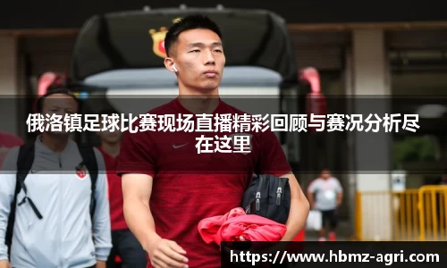 俄洛镇足球比赛现场直播精彩回顾与赛况分析尽在这里