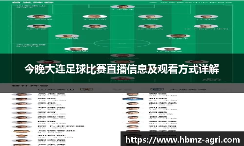 今晚大连足球比赛直播信息及观看方式详解