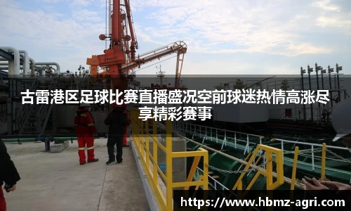 古雷港区足球比赛直播盛况空前球迷热情高涨尽享精彩赛事