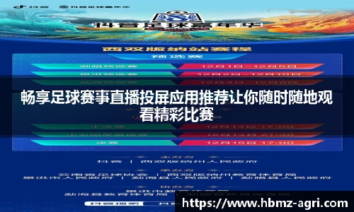 畅享足球赛事直播投屏应用推荐让你随时随地观看精彩比赛