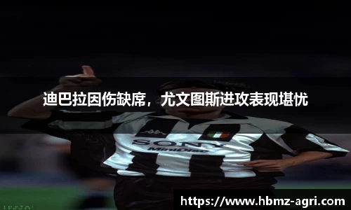 迪巴拉因伤缺席，尤文图斯进攻表现堪忧