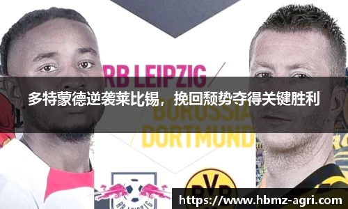 多特蒙德逆袭莱比锡，挽回颓势夺得关键胜利