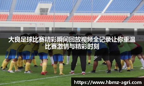 大良足球比赛精彩瞬间回放视频全记录让你重温比赛激情与精彩时刻