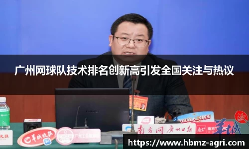 广州网球队技术排名创新高引发全国关注与热议
