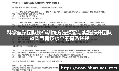科学篮球团队协作训练方法探索与实践提升团队默契与竞技水平的有效途径