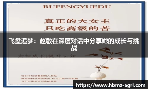 飞盘追梦：赵敏在深度对话中分享她的成长与挑战