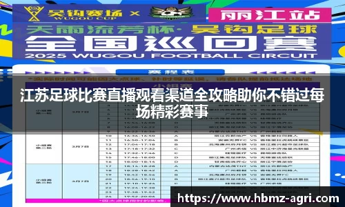 江苏足球比赛直播观看渠道全攻略助你不错过每场精彩赛事