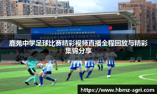 鹿苑中学足球比赛精彩视频直播全程回放与精彩集锦分享
