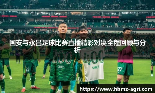 国安与永昌足球比赛直播精彩对决全程回顾与分析
