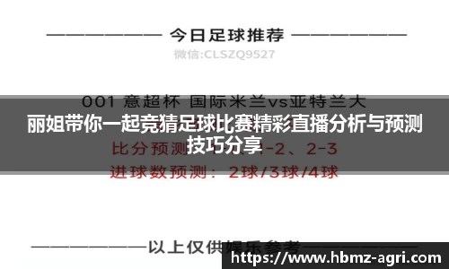 丽姐带你一起竞猜足球比赛精彩直播分析与预测技巧分享