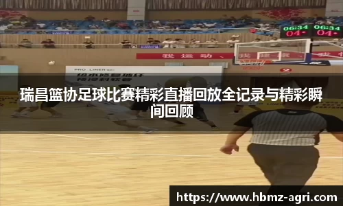 瑞昌篮协足球比赛精彩直播回放全记录与精彩瞬间回顾