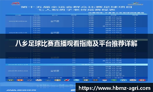 八乡足球比赛直播观看指南及平台推荐详解