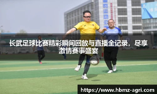 长武足球比赛精彩瞬间回放与直播全记录，尽享激情赛事盛宴