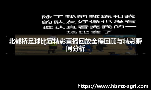 北都桥足球比赛精彩直播回放全程回顾与精彩瞬间分析