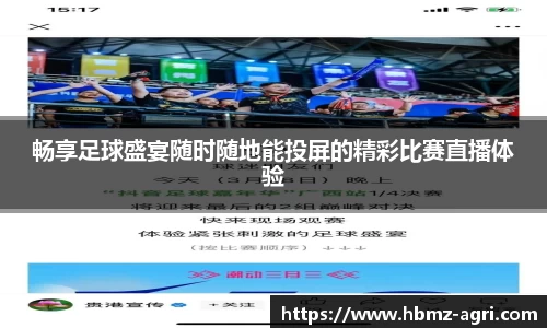 畅享足球盛宴随时随地能投屏的精彩比赛直播体验