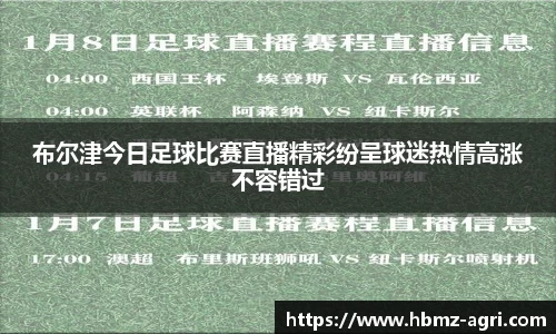 布尔津今日足球比赛直播精彩纷呈球迷热情高涨不容错过
