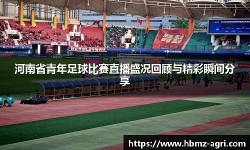 河南省青年足球比赛直播盛况回顾与精彩瞬间分享
