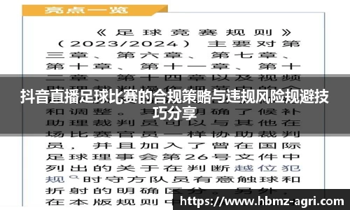 抖音直播足球比赛的合规策略与违规风险规避技巧分享
