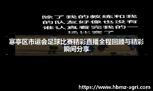 寒亭区市运会足球比赛精彩直播全程回顾与精彩瞬间分享