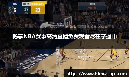 畅享NBA赛事高清直播免费观看尽在掌握中