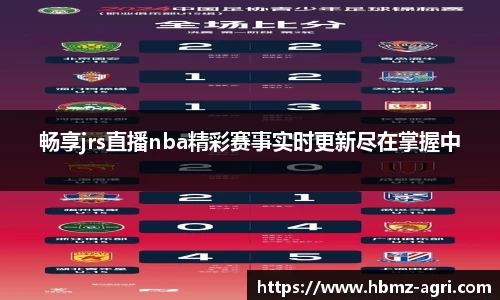 畅享jrs直播nba精彩赛事实时更新尽在掌握中