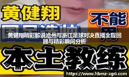 黄健翔精彩解说沧州与浙江足球对决直播全程回顾与精彩瞬间分析