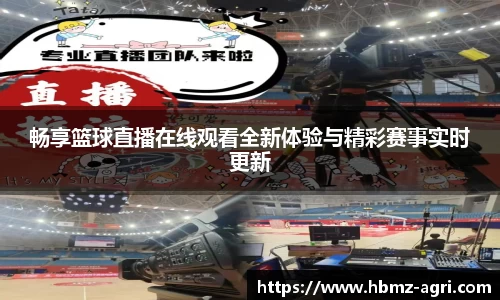 畅享篮球直播在线观看全新体验与精彩赛事实时更新