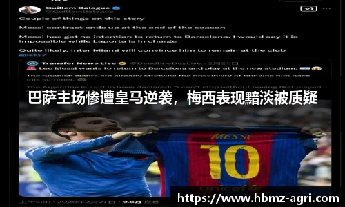 巴萨主场惨遭皇马逆袭，梅西表现黯淡被质疑