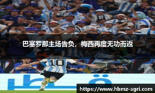 巴塞罗那主场告负，梅西再度无功而返