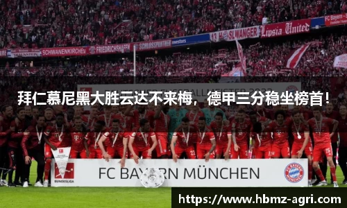 拜仁慕尼黑大胜云达不来梅，德甲三分稳坐榜首！