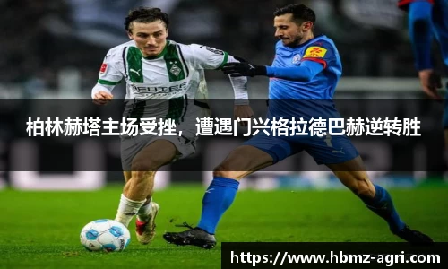 柏林赫塔主场受挫，遭遇门兴格拉德巴赫逆转胜