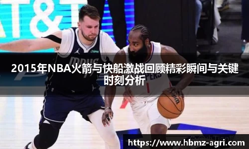 2015年NBA火箭与快船激战回顾精彩瞬间与关键时刻分析