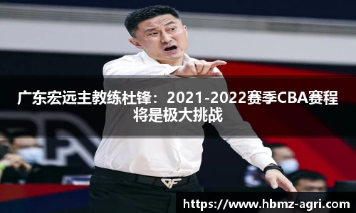 广东宏远主教练杜锋：2021-2022赛季CBA赛程将是极大挑战