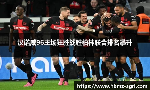 汉诺威96主场狂胜战胜柏林联合排名攀升