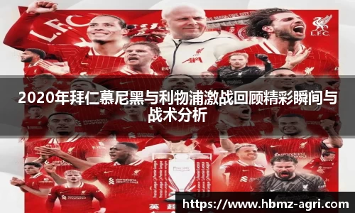 2020年拜仁慕尼黑与利物浦激战回顾精彩瞬间与战术分析
