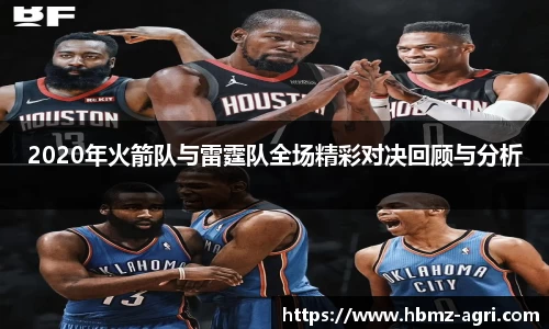 2020年火箭队与雷霆队全场精彩对决回顾与分析